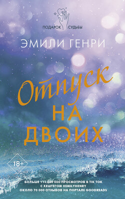 Читать онлайн книгу Отпуск на двоих автор Генри Эмили Книга Отпуск на двоих