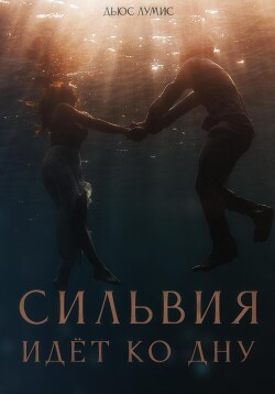 Читать онлайн книгу Сильвия идёт ко дну автор Лумис Дьюс Книга Сильвия идёт ко дну