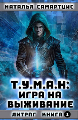 Читать онлайн книгу Игра на выживание (СИ) автор Самартцис Наталья Книга Игра на выживание (СИ)