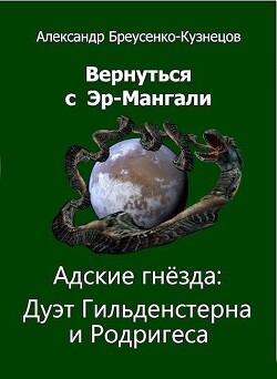 Книга Адские гнезда: Дуэт Гильденстерна и Родригеса (СИ)