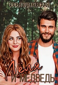 Читать онлайн книгу Лёля и медведь (СИ) автор Златковская Софья Книга Лёля и медведь (СИ)