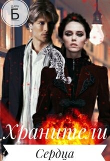 Читать онлайн книгу Одна искра на двоих (СИ) автор Дара Б. Книга Одна искра на двоих (СИ)