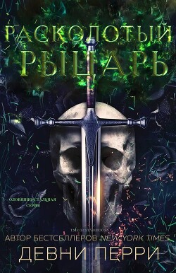 Книга Расколотый рыцарь (ЛП)
