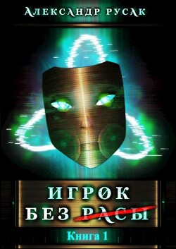 Читать онлайн книгу Игрок Без (Расы) (СИ) автор Русак Александр Книга Игрок Без (Расы) (СИ)