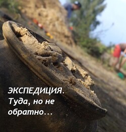 Читать онлайн книгу Экспедиция. Туда, но не обратно (СИ) автор Старый Денис Книга Экспедиция. Туда, но не обратно (СИ)