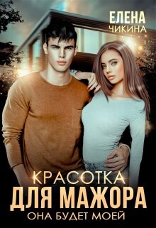Книга Красотка для мажора. Она будет моей (СИ)