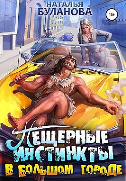 Читать онлайн книгу Пещерные инстинкты в большом городе (СИ) автор Буланова Наталья Александровна Книга Пещерные инстинкты в большом городе (СИ)