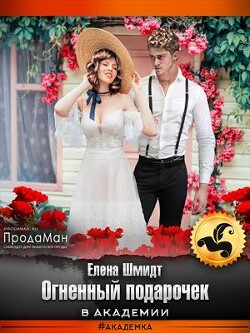 Читать онлайн книгу Огненный подарочек в академии (СИ) автор Шмидт Елена Книга Огненный подарочек в академии (СИ)
