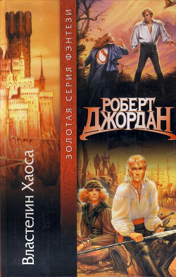 Читать онлайн книгу Властелин Хаоса автор Джордан Роберт Книга Властелин Хаоса