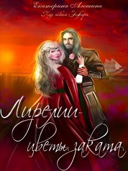 Читать онлайн книгу Лирелии - цветы заката (СИ) автор Алешина Екатерина Евгеньевна Книга Лирелии - цветы заката (СИ)