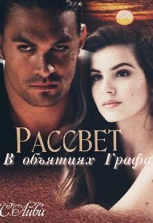 Читать онлайн книгу Рассвет в объятиях Графа (СИ) автор Айви С. Книга Рассвет в объятиях Графа (СИ)
