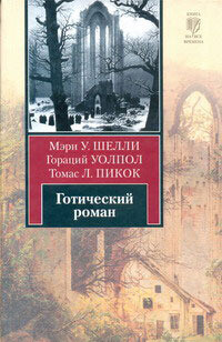 Читать онлайн книгу Готический роман автор Уолпол Хорас (Гораций) Книга Готический роман