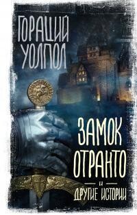 Читать онлайн книгу Замок Отранто и другие истории автор Уолпол Хорас (Гораций) Книга Замок Отранто и другие истории