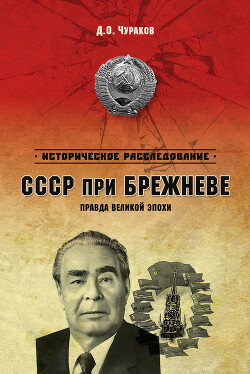 Читать онлайн книгу СССР при Брежневе. Правда великой эпохи автор Чураков Дмитрий Олегович Книга СССР при Брежневе. Правда великой эпохи