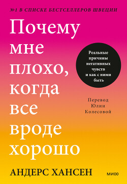 Читать онлайн книгу Почему мне плохо, когда все вроде хорошо. Реальные причины негативных чувств и как с ними быть автор Хансен Андерс Книга Почему мне плохо, когда все вроде хорошо. Реальные причины негативных чувств и как с ними быть