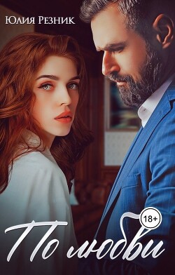 Читать онлайн книгу По любви (СИ) автор Резник Юлия Книга По любви (СИ)