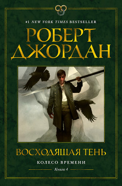 Читать онлайн книгу Восходящая тень автор Джордан Роберт Книга Восходящая тень