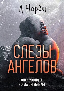 Книга Слезы ангелов (СИ)