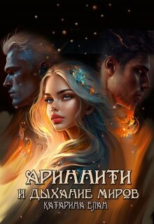 Книга Ариннити и Дыхание Миров (СИ)