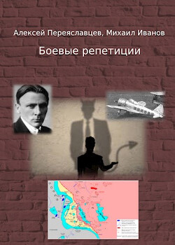 Читать онлайн книгу Боевые репетиции (СИ) автор Иванов Михаил Книга Боевые репетиции (СИ)