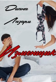 Читать онлайн книгу Изменщик (СИ) автор Лазари Диана Книга Изменщик (СИ)