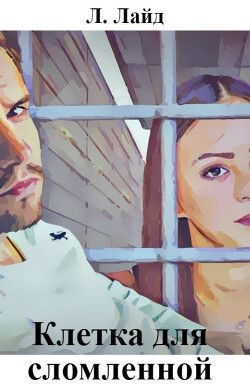 Книга Клетка для сломленной (СИ)