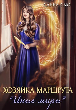 Книга Хозяйка маршрута «Иные миры»