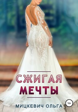 Читать онлайн книгу Сжигая мечты автор Мицкевич Ольга Книга Сжигая мечты