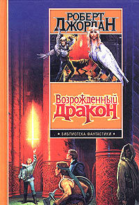 Читать онлайн книгу Возрожденный Дракон автор Джордан Роберт Книга Возрожденный Дракон