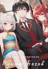 Читать онлайн книгу Руины Богов (СИ) автор Сатылганов Максат Книга Руины Богов (СИ)