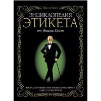 Читать онлайн книгу Этикет автор Пост Эмили Книга Этикет