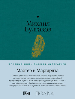 Книга Мастер и Маргарита