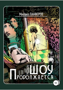 Читать онлайн книгу Шоу продолжается автор Панферов Михаил Книга Шоу продолжается