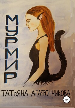 Книга Мурмир