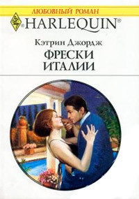 Читать онлайн книгу Фрески Италии автор Джордж Кэтрин Книга Фрески Италии