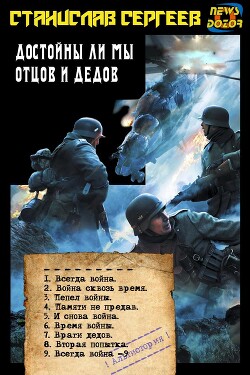 Читать онлайн книгу Достойны ли мы отцов и дедов (СИ) автор Сергеев Станислав Сергеевич Книга Достойны ли мы отцов и дедов (СИ)