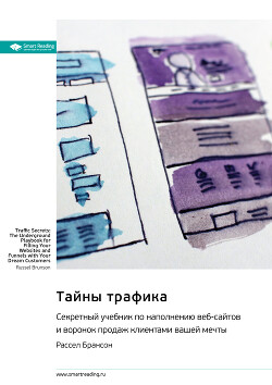 Читать онлайн книгу Тайны трафика. Секретный учебник по наполнению веб-сайтов и воронок продаж клиентами вашей мечты. Ра автор Иванов М. Н. Книга Тайны трафика. Секретный учебник по наполнению веб-сайтов и воронок продаж клиентами вашей мечты. Ра