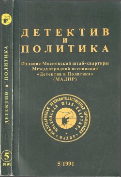 Читать онлайн книгу Детектив и политика автор Коллектив авторов Книга Детектив и политика