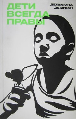 Читать онлайн книгу Дети всегда правы автор де Виган Дельфина Книга Дети всегда правы