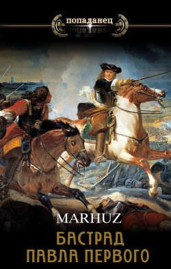 Книга Бастард Павла Первого (СИ)