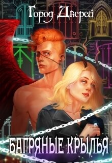 Читать онлайн книгу Багряные крылья (СИ) автор Лисовская Лилия Книга Багряные крылья (СИ)