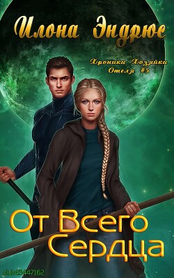 Книга От всего сердца (ЛП)