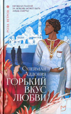 Читать онлайн книгу Горький вкус любви автор Аддония Сулейман Книга Горький вкус любви