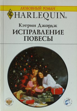 Читать онлайн книгу Исправление повесы автор Джордж Кэтрин Книга Исправление повесы