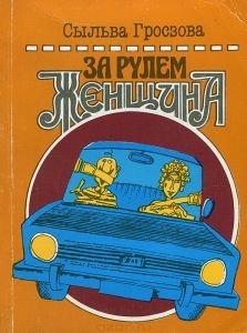Читать онлайн книгу За рулем женщина (Напутствия начинающему водителю) автор Гросзова Сыльва Книга За рулем женщина (Напутствия начинающему водителю)