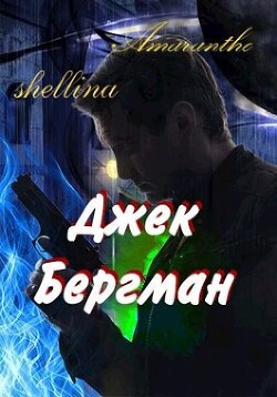 Читать онлайн книгу Джек Бергман (СИ) автор Книга Джек Бергман (СИ)