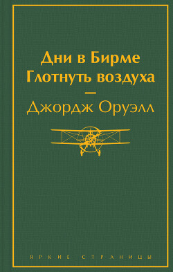 Читать онлайн книгу Дни в Бирме. Глотнуть воздуха автор Оруэлл Джордж Книга Дни в Бирме. Глотнуть воздуха