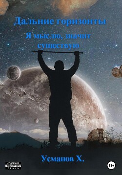 Книга Дальние горизонты. Я мыслю, значит существую