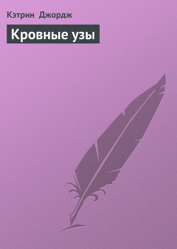 Читать онлайн книгу Кровные узы автор Джордж Кэтрин Книга Кровные узы