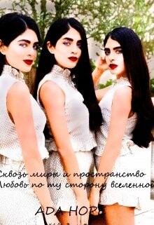 Книга Сквозь миры и пространство. Любовь по ту сторону вселенной (СИ)